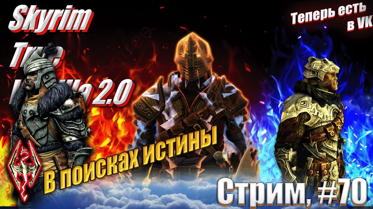 Хроники Паладина: В поисках истины на сложности Легенда сборка Skyrim True Vanilla 2.0, #70 стрим