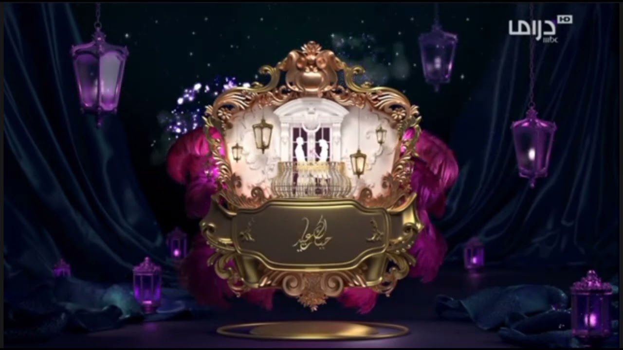 جميع فواصل العيد 2025 MBC DRAMA  #حياك_ياعيد