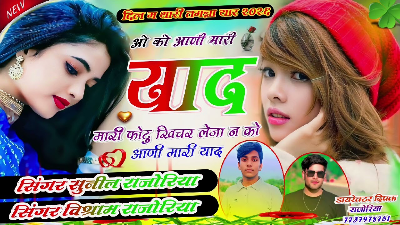 (10) #New song म्हारी फोटु खिंचर लेजा  को आणी मारी याद #singer sunil rajoriya #new trending song 