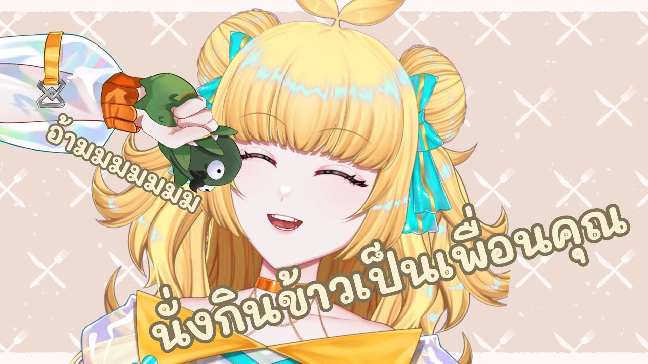 ❀ 【FREE TALK】❀  มานั่งกินข้าวเป็นเพื่อนคุณ + ขอเล่นเกมก่อนจบไลฟ์สักนิดให้เป็นธรรมเนียมช่อง