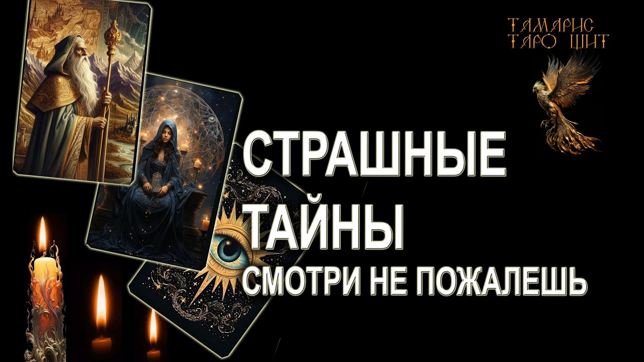 СТРАШНЫЕ ТАЙНЫ 🔥 СМОТРИ НЕ ПОЖАЛЕЕШЬ🔥💯🔥 ГАДАНИЕ ОНЛАЙН  РАСКЛАД ТАРО