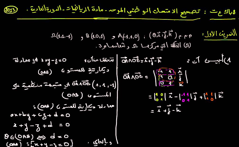 تصحيح الامتحان الوطني للرياضيات الدورة العادية باكالوريا 2013 - الهندسة الفضائية