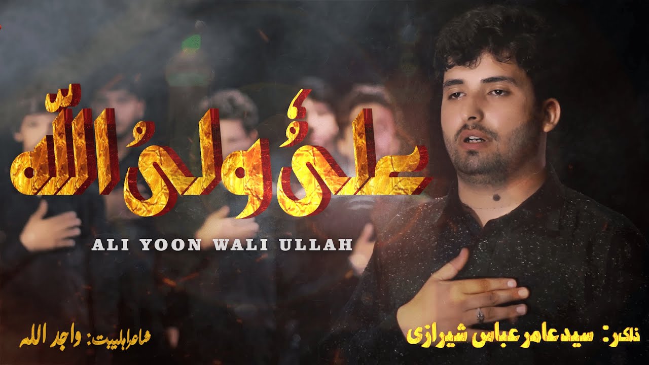 Pashto Noha 2021 | Ali Yun Wali Ullah (علیُٗ ولیُ اللّه) | Zakir Syed Amir Abbas | Nohay 2021