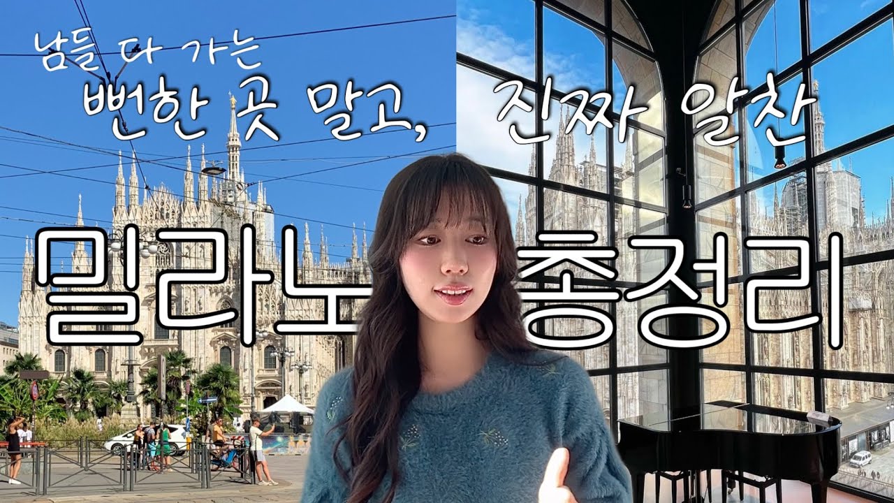 [여행 정보 ] 야무지다.. 밀라노 일정 총정리 | 한국인이 잘 모르는 밀라노 찐 필수 코스 | 세라발레 아울렛 꼭 가야할까? | 밀라노 쇼핑 꿀팁 | 두오모 사진은 여기에서!♡