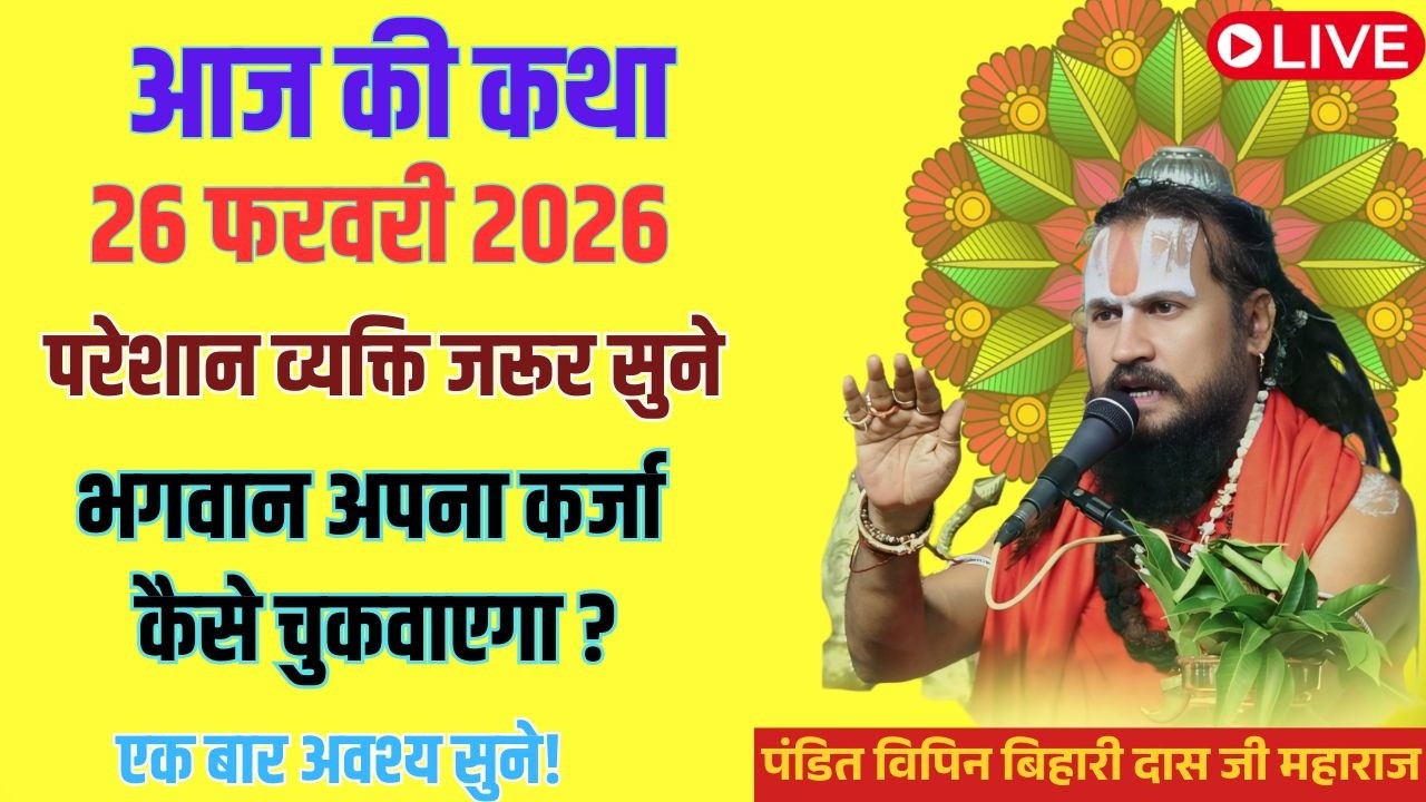 आज 26 फरवरी 2026 कथा 💥🛑 भगवान अपना कर्जा कैसे चुकवाएगा? #विपिनबिहारीजीमहाराज #भागवतकथा #vipinbiharij