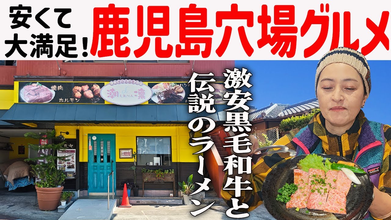 【鹿児島・穴場グルメ】地域に愛される隠れた名店！激安黒毛和牛ランチ＆80年の老舗ラーメン復活！