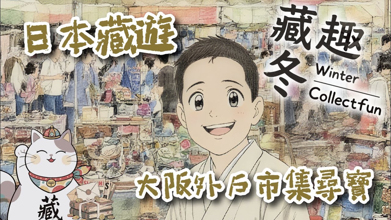 Ep26 【藏趣冬 Winter Collectfun】| 日本藏遊 大阪外戶市集尋寶｜二百攤位室內外雙場挖寶｜十円淘名牌+香港舊物攻略｜廣東話 #大阪跳蚤市場 #阿冬 #日本藏遊 #收藏 #香港舊物