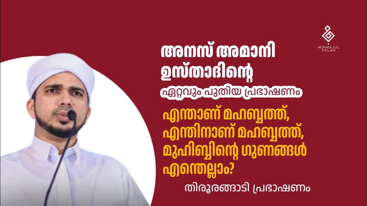 ANAS AMANI | അനസ് അമാനി | HUBBU RASOOL SPEECH | ഹുബ്ബു റസൂൽ പ്രഭാഷണം