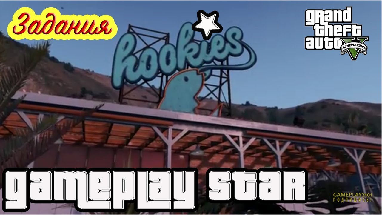 GTA V Недвижимость Hookies