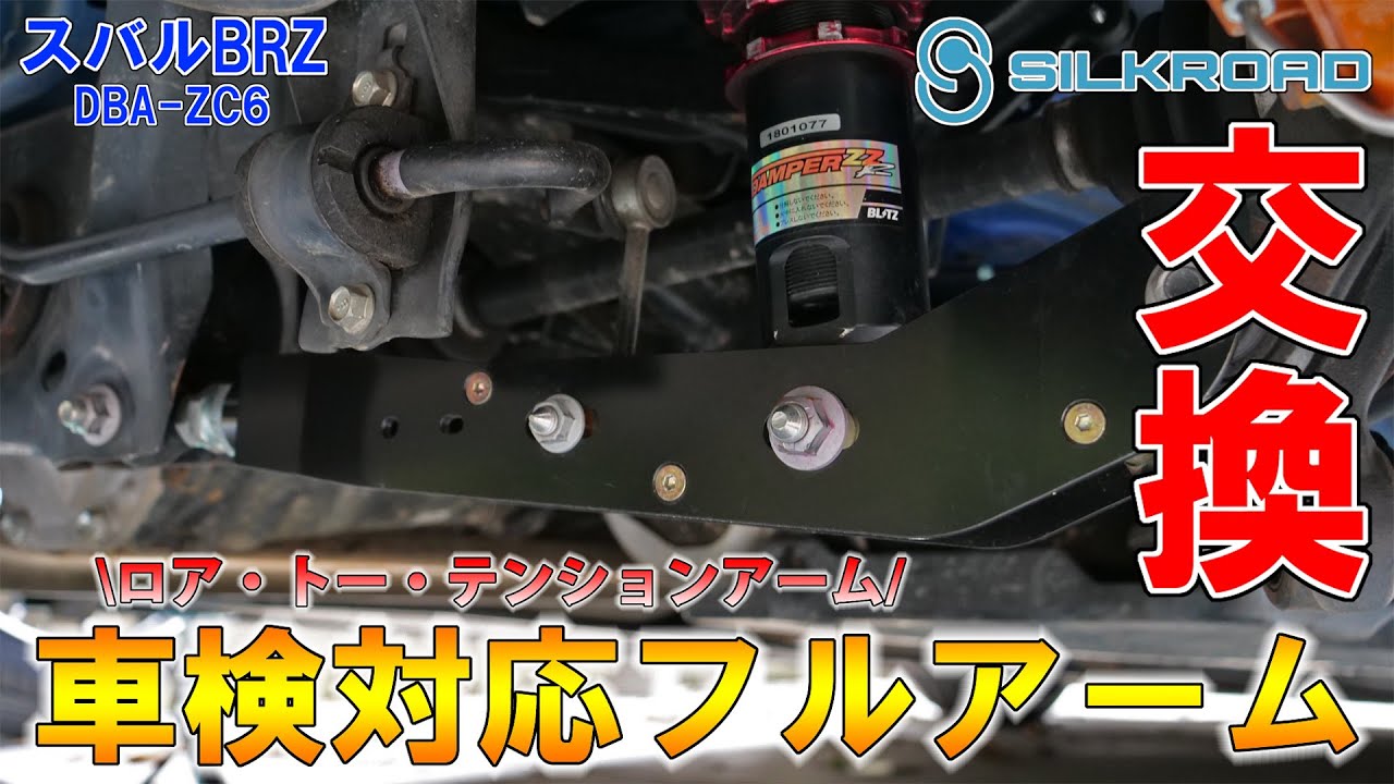 シルクロード製フルアーム導入！　ロアアーム・トーロッド・トラクションロッドの交換方法を解説【スバルBRZ】