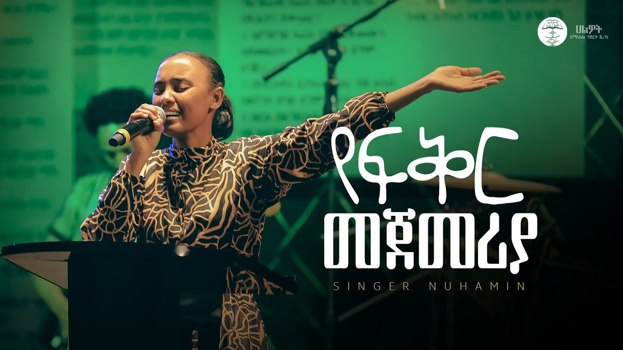 የፍቅር መጀመሪያ | ዘማሪት ኑሀሚን ተፈራ | SINGER NUHAMIN ‪| Halwot Emmanuel United Church | #2025 #Liveworship