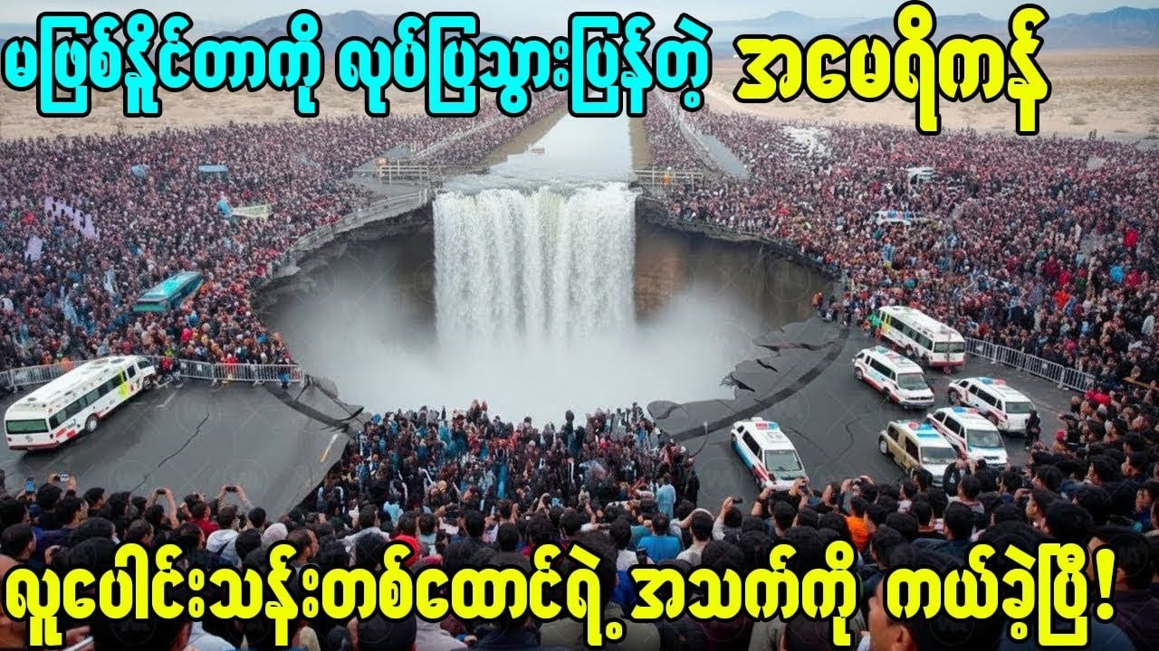 ကုန်းမြေကို ပင်လယ်အဖြစ်ပြောင်းလဲဖို့ ပစိဖိတ်သမုဒ္ဒရာကို Nevadaပြည်နယ်ထဲ ဆွဲယူခဲ့တဲ့ အမေရိကန်!
