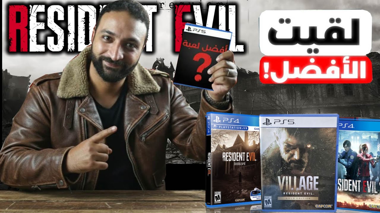 وصلت لأفضل لعبة .. من العاب ريزدنت ايفل