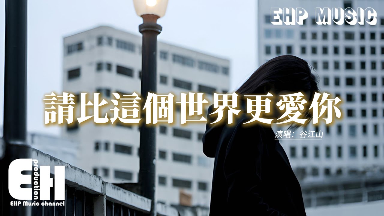 谷江山 - 請比這個世界更愛你『這一次我要你比這個世界更愛你，請在任何時候記得擁抱你自己，換件衣服看電影 聽首歌去旅行，給人生按下暫停。』【動態歌詞MV】