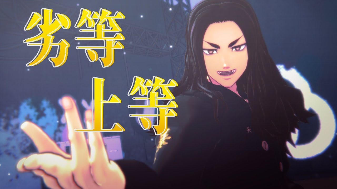 【MMD東リベ】劣等上等【場地圭介】
