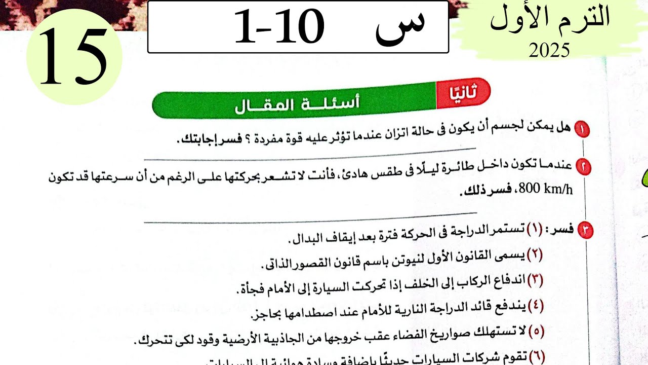 فيزياء 2ث - حل القوة والحركة - المقال - كتاب الامتحان 2026