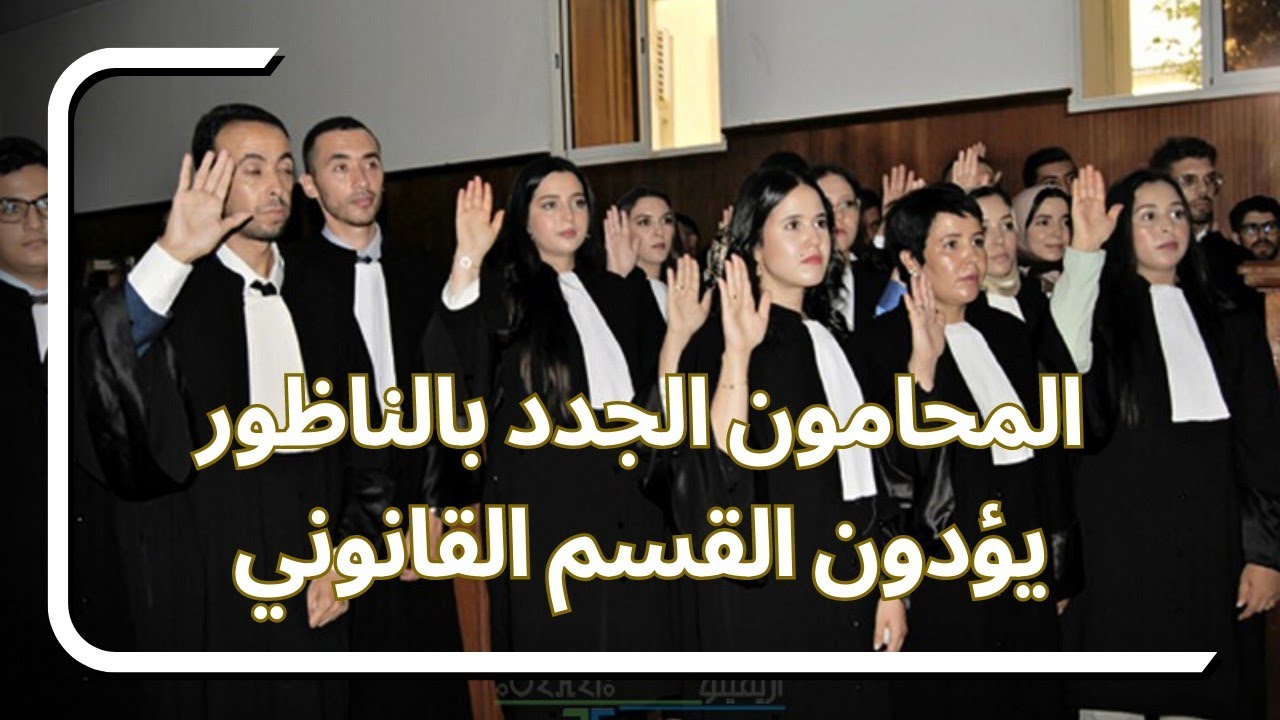 روبورتاج: المحامون الجدد بالناظور يؤدون القسم القانوني، انطلاقة مهنية نحو خدمة العدالة