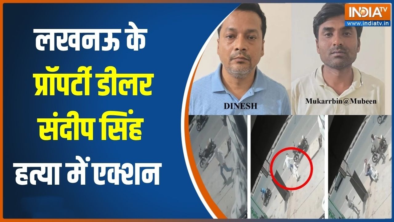 Lucknow Property Dealer case: लखनऊ के प्रॉपर्टी डीलर संदीप सिंह हत्या में एक्शन, 2 आरोपी गिरफ्तार