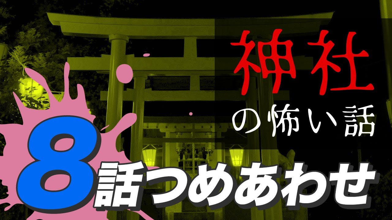 【怖い話・怪談】神社の怖い話8話つめあわせ【睡眠用・作業用にどうぞ】