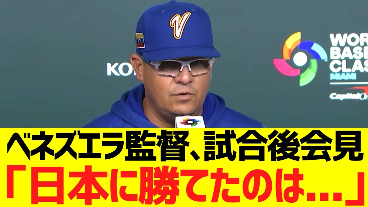 ＷＢＣベネズエラ監督、試合後会見コメント「日本に勝てたのは...」