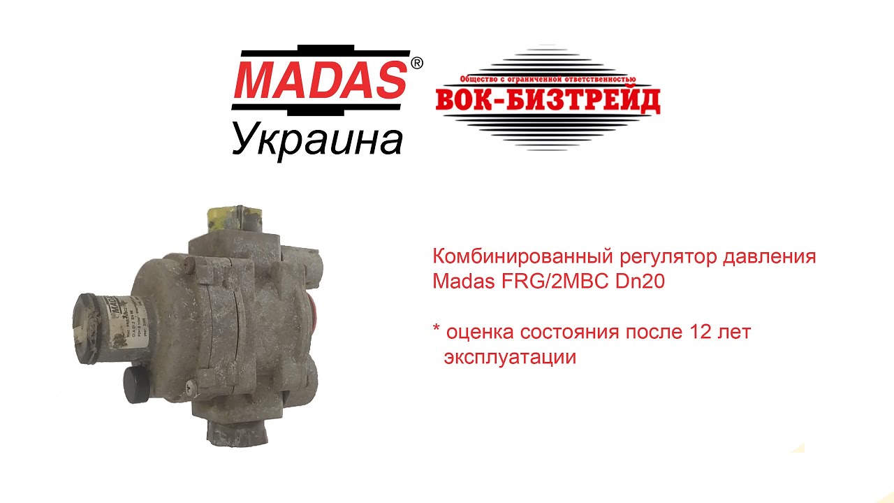 Комбинированный регулятор давления Madas FRG/2MBC. Оценка состояния после 12 лет работы