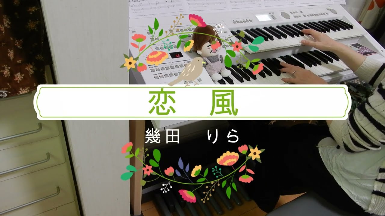恋風/幾田りら「今日、好きになりました。」主題歌[エレクトーン演奏][YAMAHA STAGEA ELB-02]