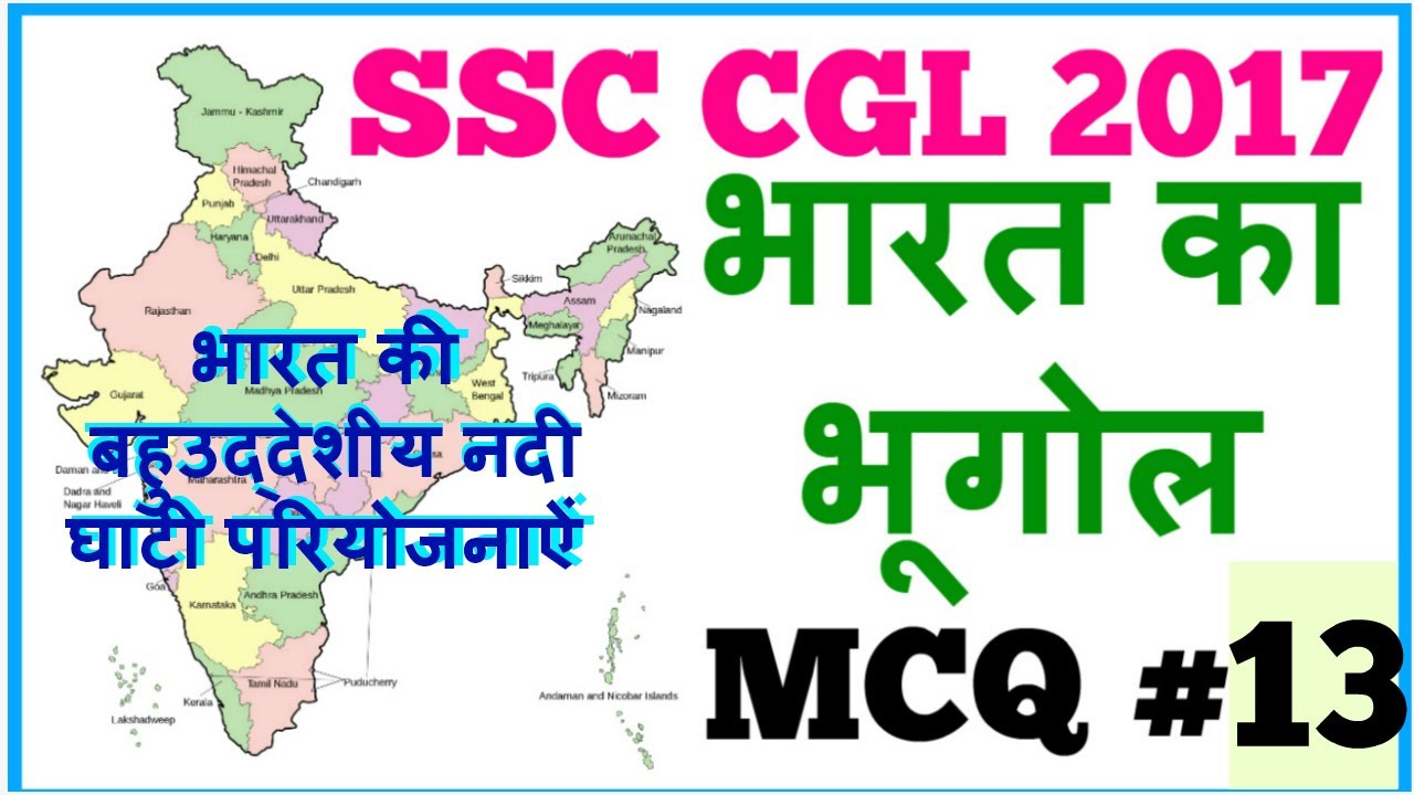 Indian geography MCQ in hindi part 13 | Multipurpose River Valley Projects in India | GK in hindi
