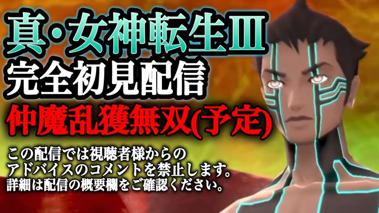 勧誘補助悪魔を作った‼︎20260117【真・女神転生Ⅲ】【Nintendo Switch】【ニンテンドースイッチ】