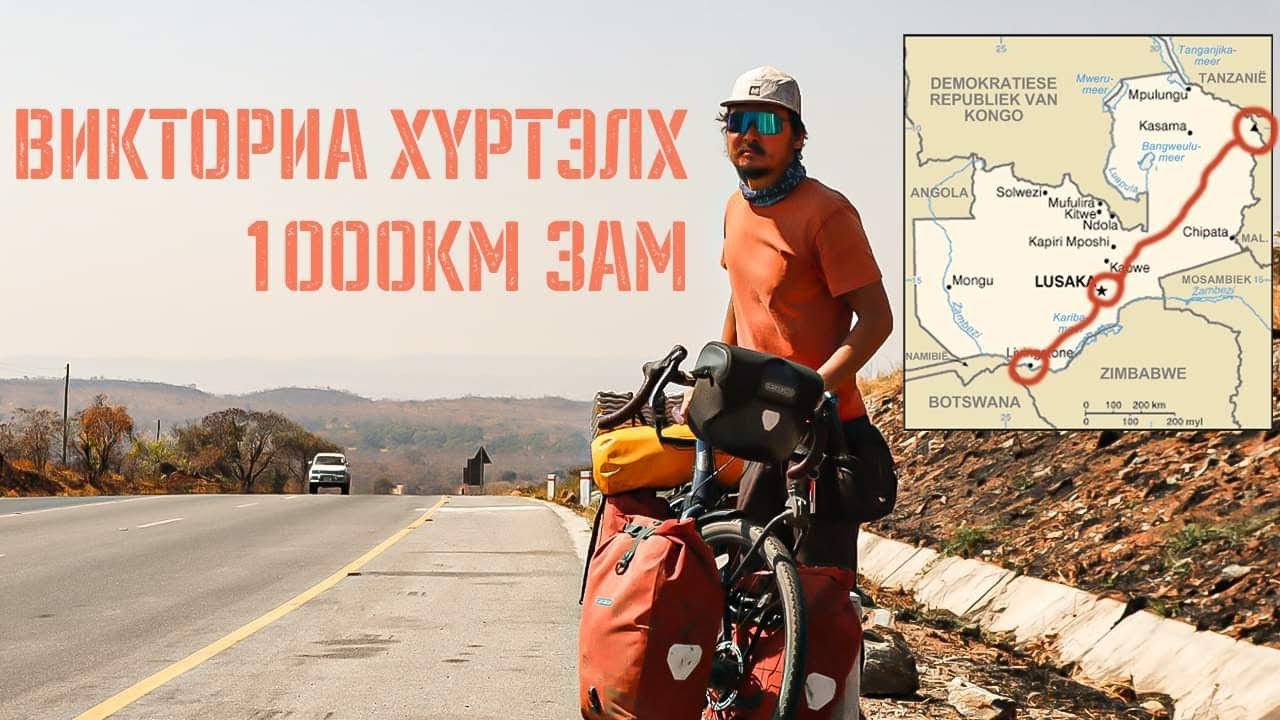Замби улсын хойд хилээс өмнөд хүртэл.
