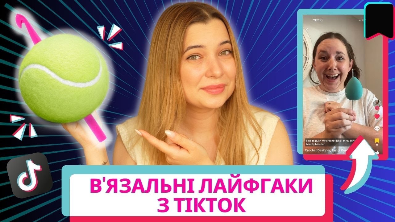Вʼязання без втоми?! Перевіряю поради з TikTok