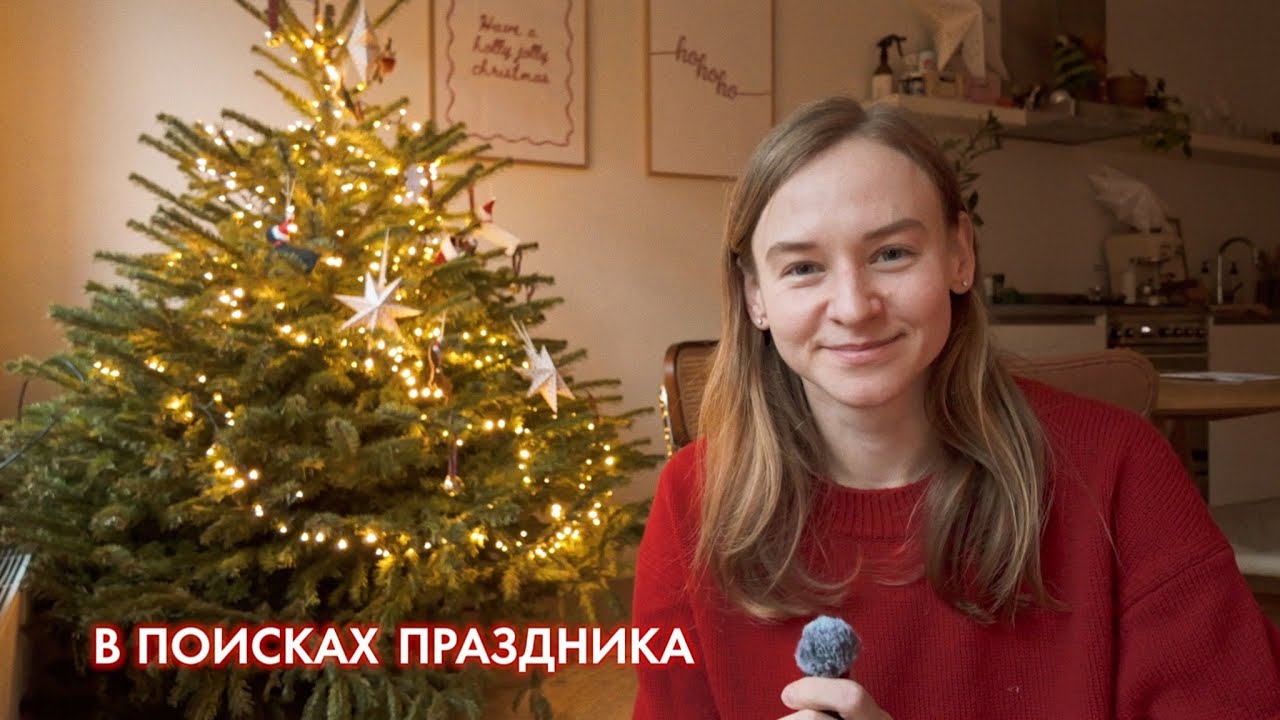 В поисках праздника: уютный Амстердам и декабрь дома | Karolina K