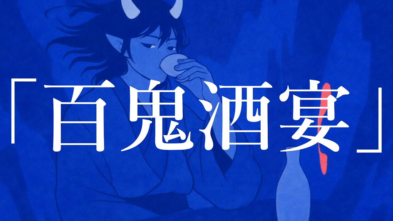 AIで鬼のテーマ曲作ってみた「百鬼酒宴」 #オリジナル曲 #aimusic #sunoai #和風音楽 #オリジナル曲使ってね