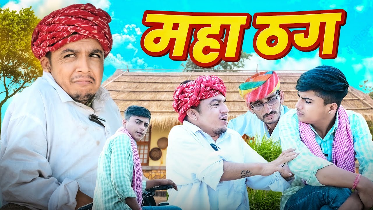 महाठग || न्यू राजस्थानी कॉमेडी || Dilu Dada Comedy Video
