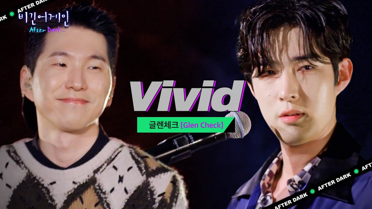 도시의 불빛들을 선명하게 각인시킬 짜릿한 사운드, 글렌체크(GLEN CHECK)의 'Vivid'♬ | 비긴어게인 애프터다크