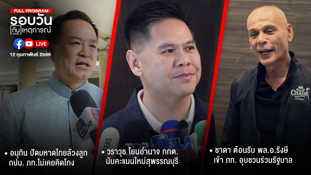รอบวันทันเหตุการณ์ 12-02-69