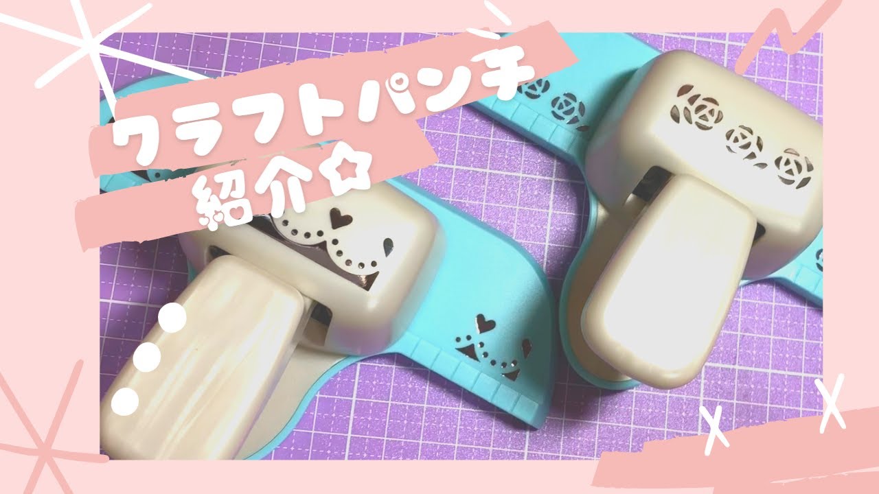 『7種類』のクラフトパンチ購入品の紹介♡平袋の作成方法も紹介♡
