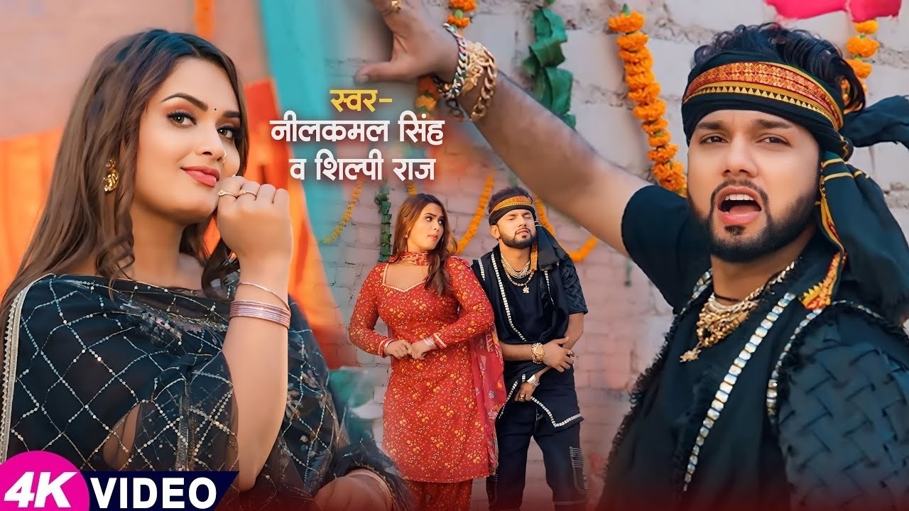#Video | नीलकमल सिंह | भोजपुरी का सबसे हिट सांग | #Neelkamal Singh & Shilpi Raj | Jukebox Hit 2026