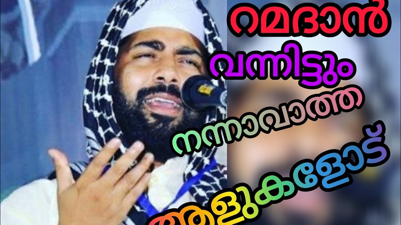 റമദാൻ വന്നിട്ടും നന്നാവാത്ത ആളുകൾ ഇത് ഒന്ന് കേൾക്കണേ....