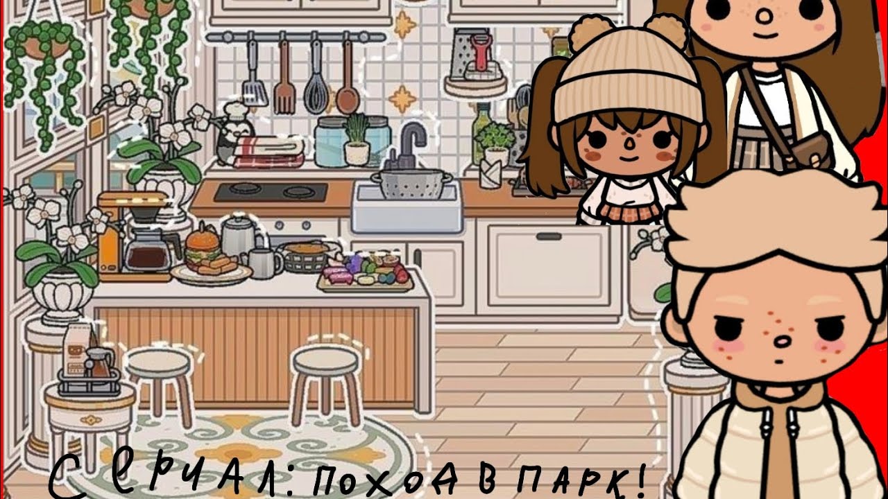 Сериал: Поход в парк!!
