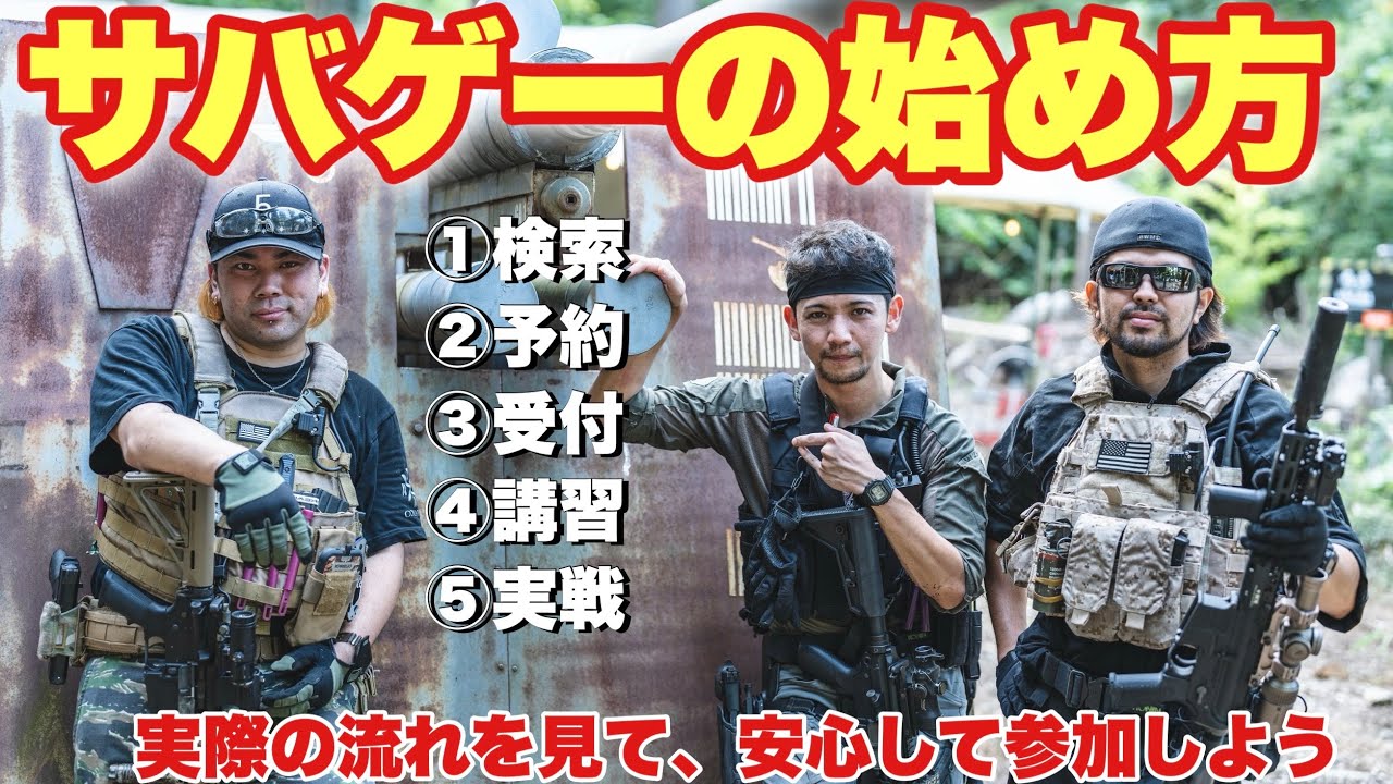【サバゲーを始めたい人の始め方講座】ヤネックス　airsoft　玩具　サバゲー　サバゲ　サバイバルゲーム　FPS　レビュー