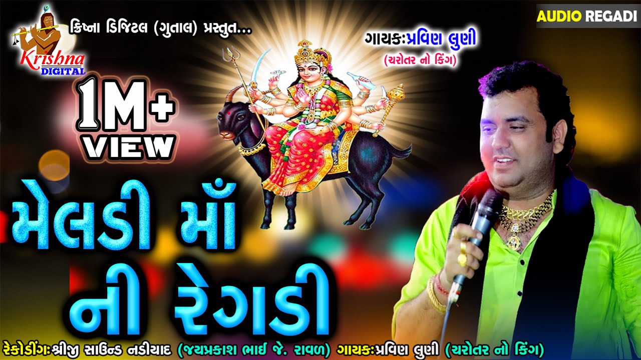 મેલડી માં ની રેગડી | Meldi Maa Ni Regadi | પ્રવિણ લુણી રેગડી | Pravin Luni Regadi || Krishna Digital