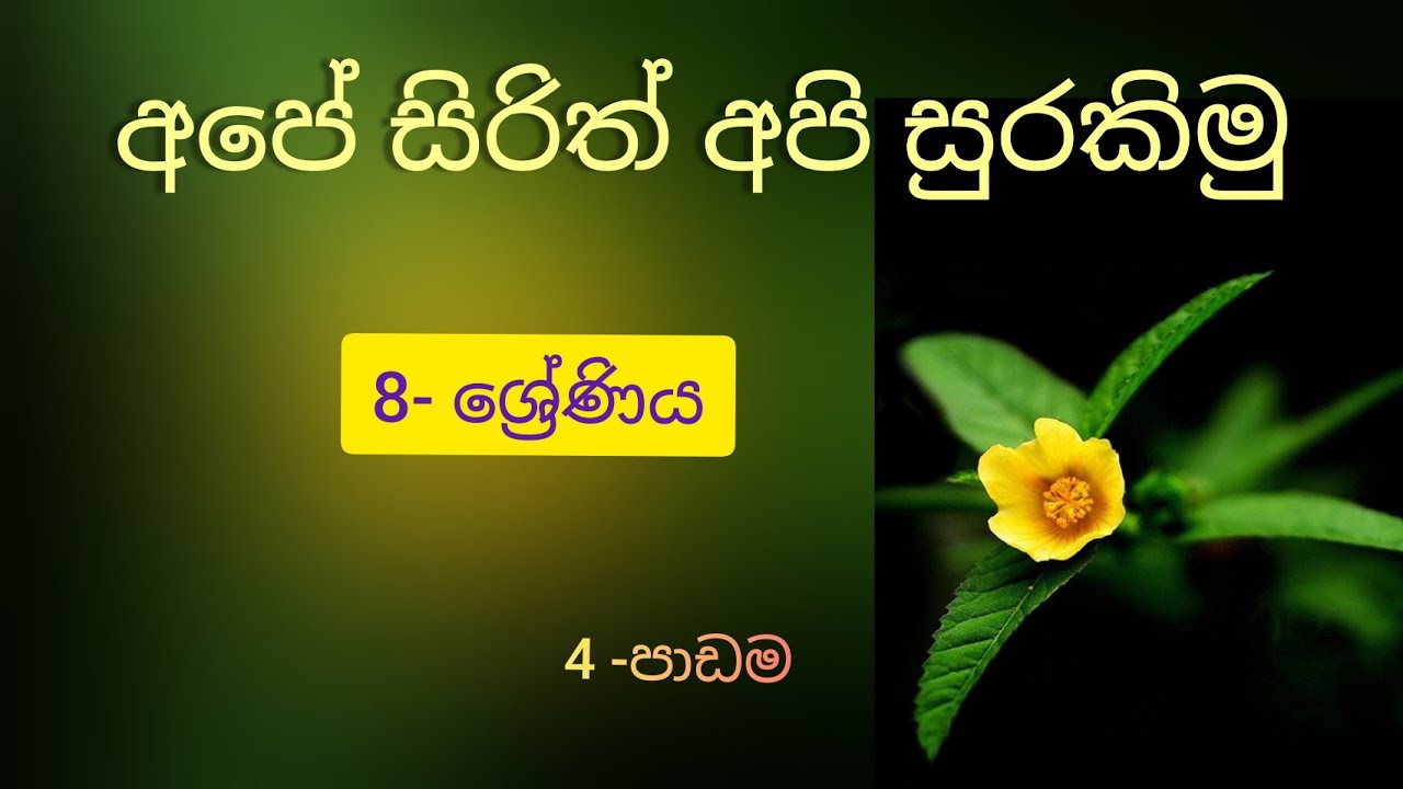 8 ශ්‍රේණිය - බුද්ධ ධර්මය (4 වන පාඩම )