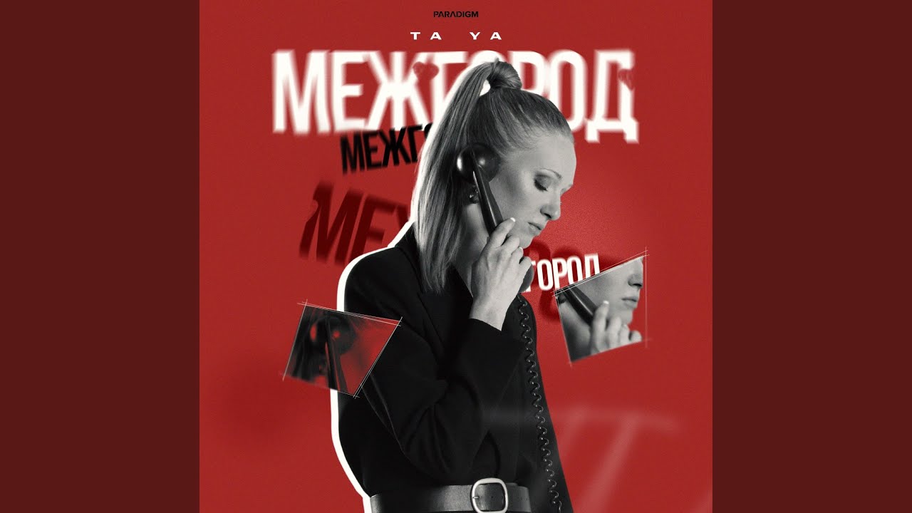 Межгород (prod. by Ezhdee x Filёv)