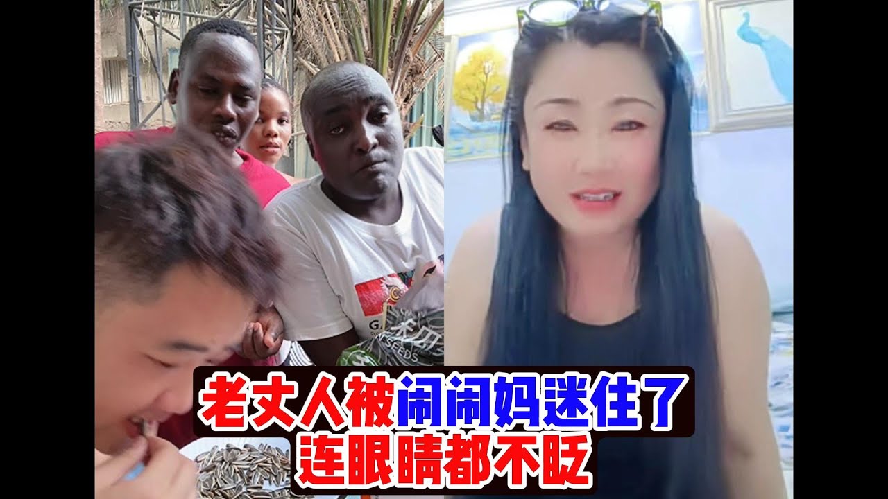 老丈人被闹闹妈迷住了连眼睛都不眨