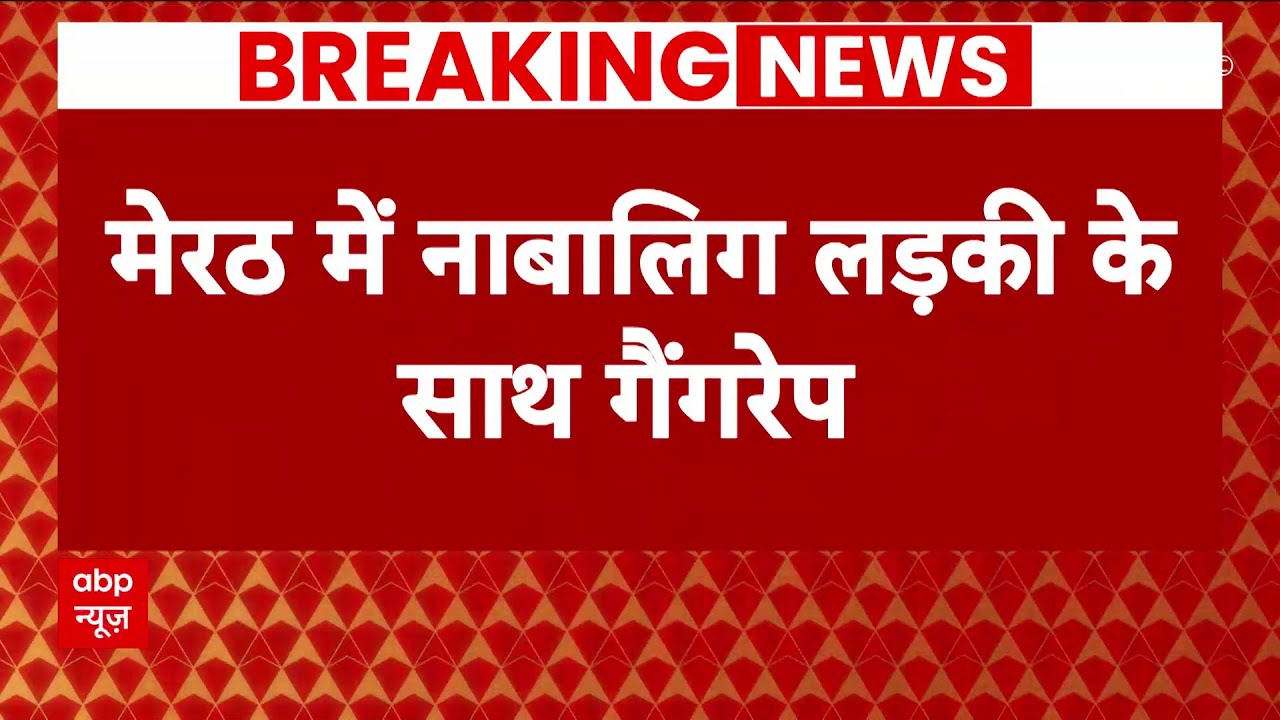 Meerut Rape Case : नाबालिग लड़की से दुष्कर्म कर वीडियो सोशल मीडिया पर वायरल किया | UP Police