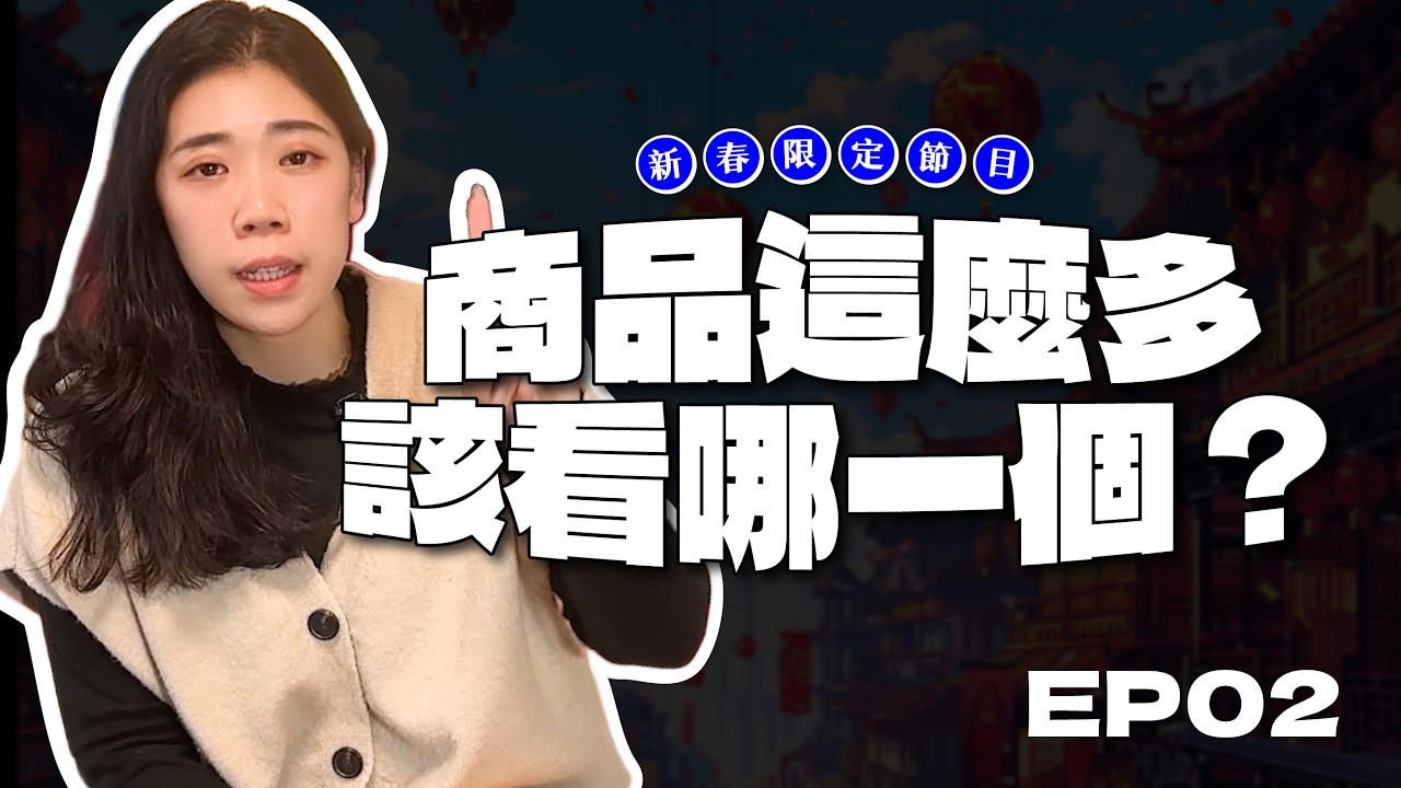 本金只有 10 萬，過年行情該怎麼看？| 2026 新春限定節目 EP2