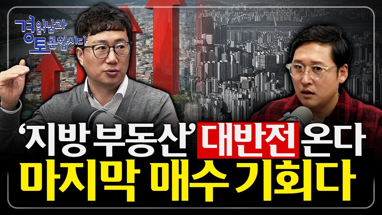 지방 부동산에 드디어 기회 오는가? 유동성 시대, 서울 말고 지방을 봐야 하는 이유| 경읽남과 토론합시다 | 김기원 대표 1편
