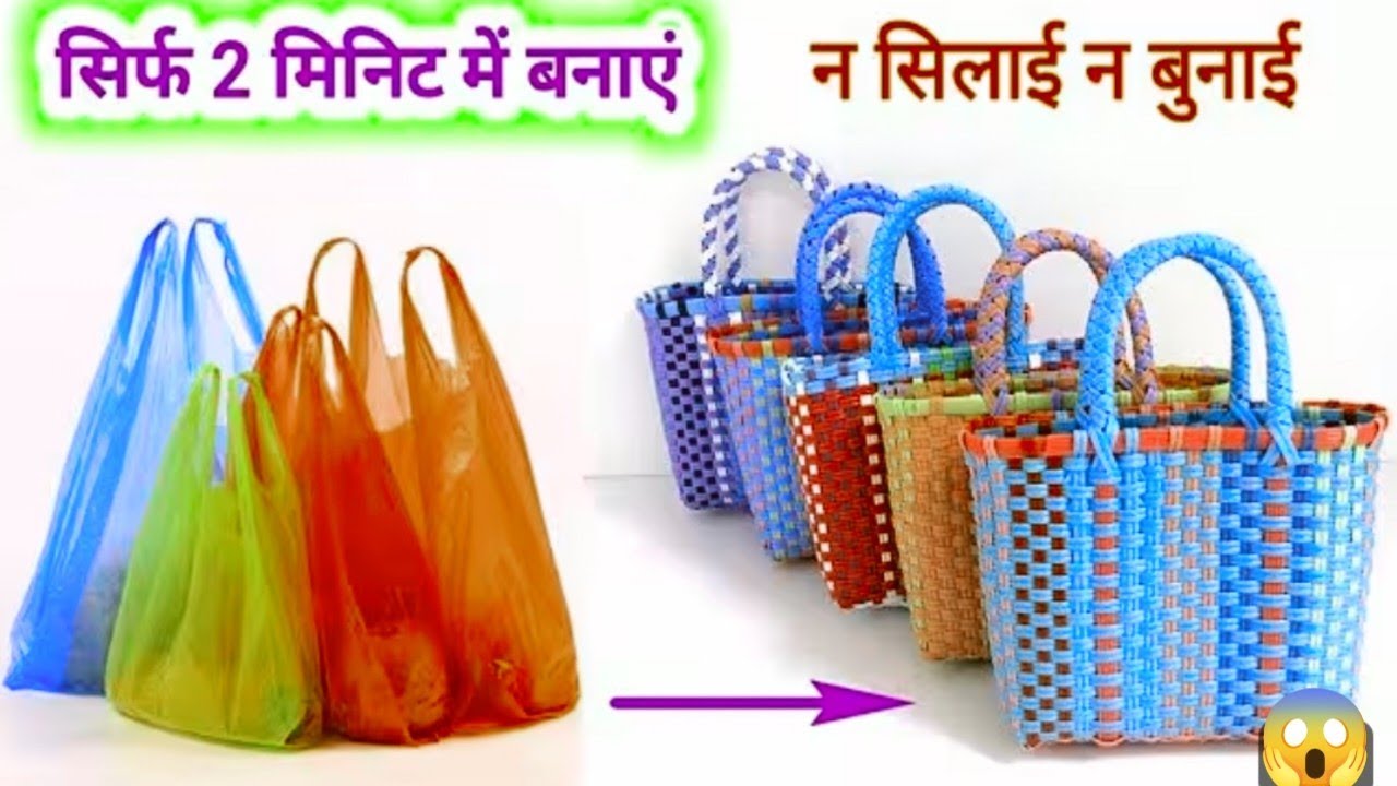 प्लास्टिक थैली से हैंड बैग पर्स बनाने का नया और आसान तरीका 👉 जरूर देखे ट्राई करें 💯 फ्री में 😱