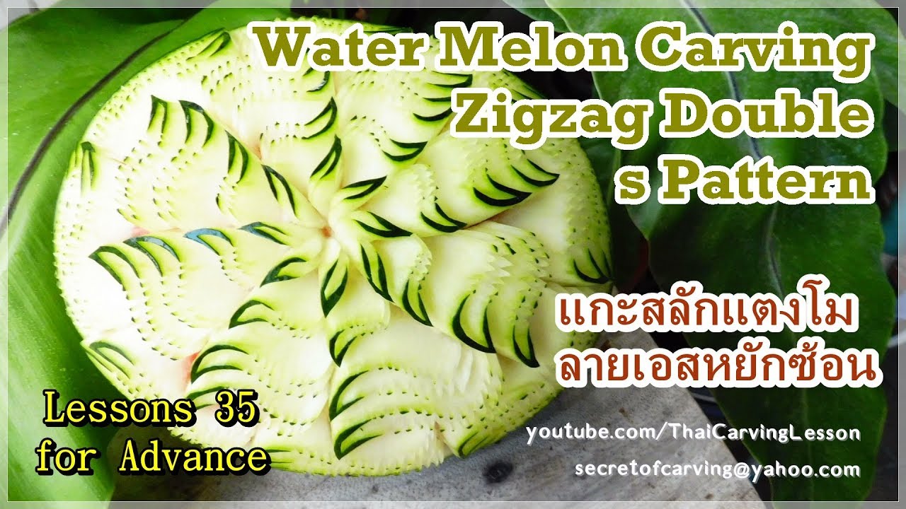 Watermelon carving,Zigzag Double s Pattern,Lessons 35 Advance,แกะสลัก แตงโม เอสหยักคู่
