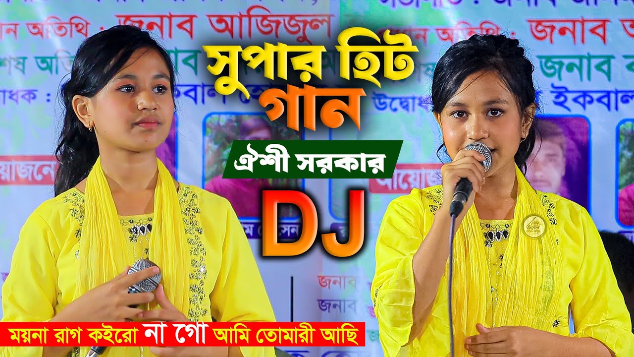 ময়না রাগ কইরো নাগো আমি তোমারী আছি | সুপার হিট গান ঐশী সরকার | Oishi Sarkar Song | BHATIR Baul Media